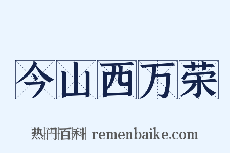 今山西万荣是什么意思的图片